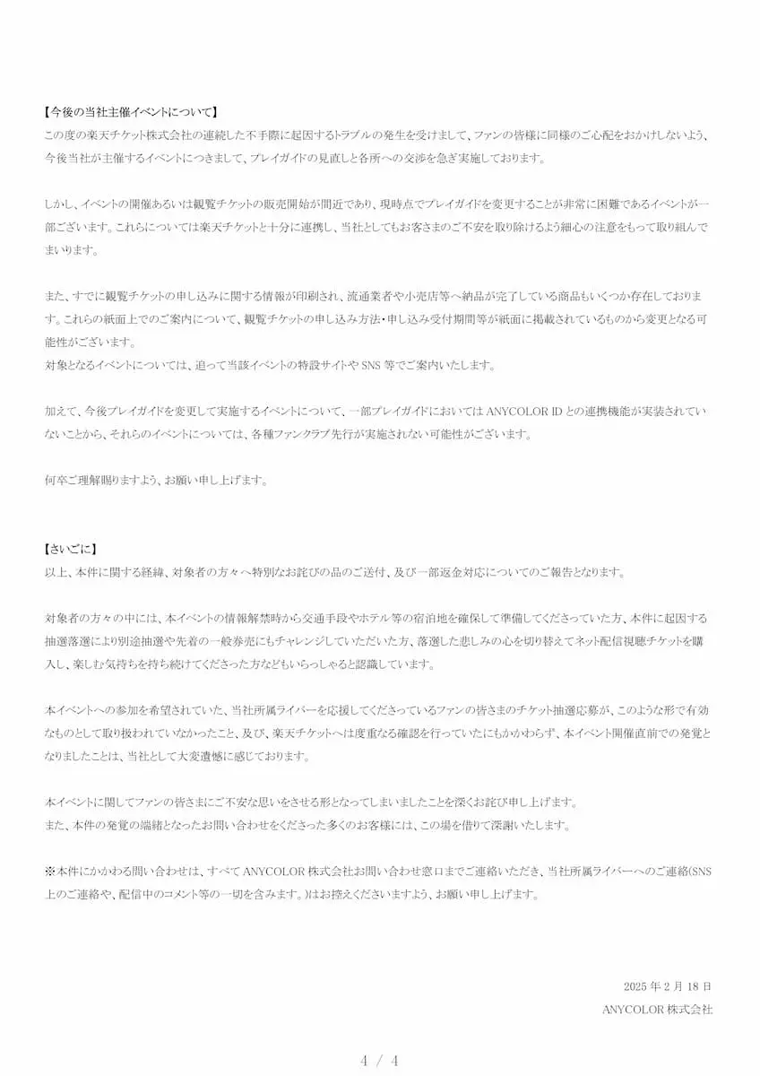 ANYCOLORが発表した楽天チケットの不手際に関する報告（4/4）／画像はにじさんじ公式Xから