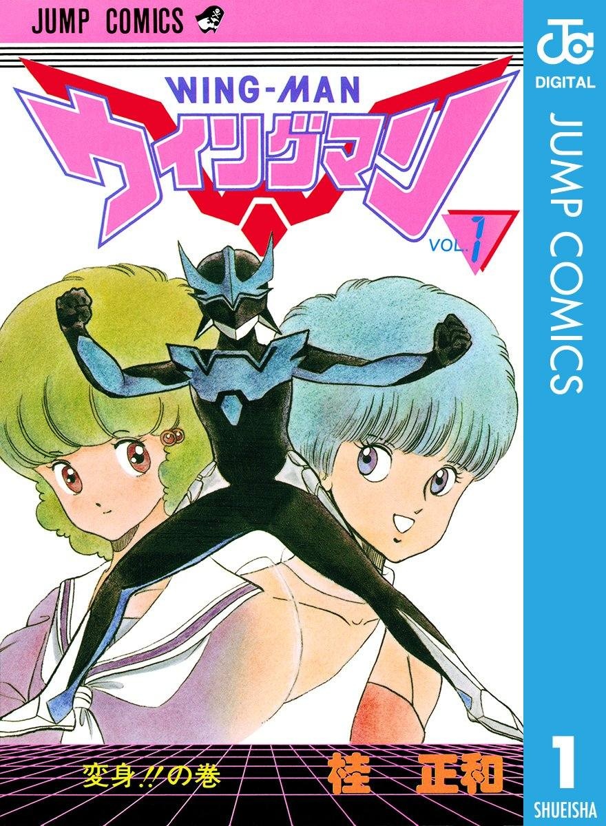 夢戦士ウイングマン 桂正和 少年ジャンプ 昭和レトロ 下敷き