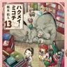 『ハクメイとミコチ』13巻
