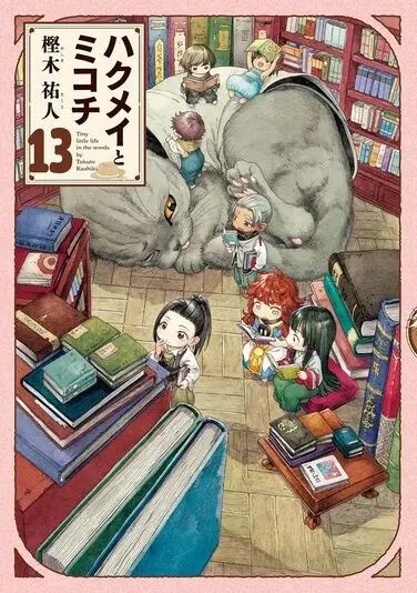 『ハクメイとミコチ』13巻