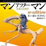 『マンアフターマン 未来の人類学 re-edition』／画像は<a href="https://www.amazon.co.jp/o/ASIN/4778319273/kaiyou01-22/ref=nosim" target="_blank">Amazon</a>から