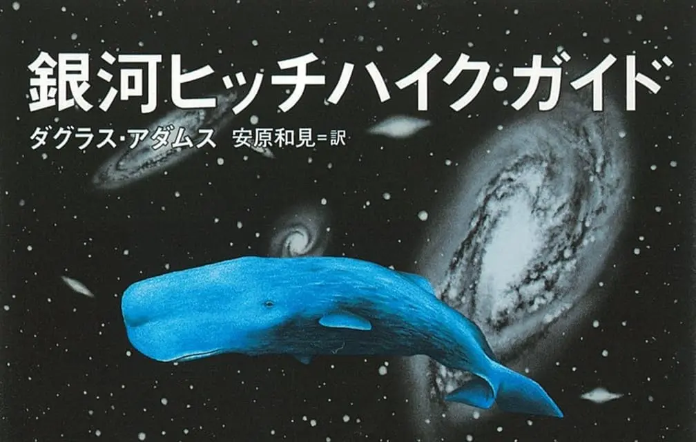 XのAI「Grok」効果？ 奇想天外SF小説『銀河ヒッチハイク・ガイド』売上急増の怪