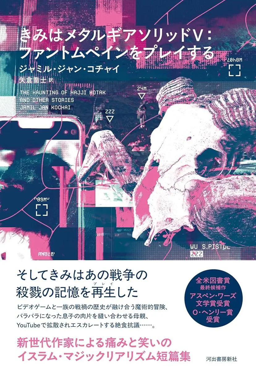画像5: メタルギア×イスラム魔術的リアリズム　アフガニスタン移民作家の短編集が刊行
