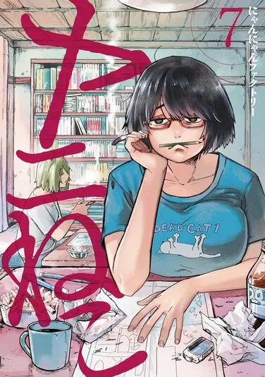 『ヤニねこ』7巻
