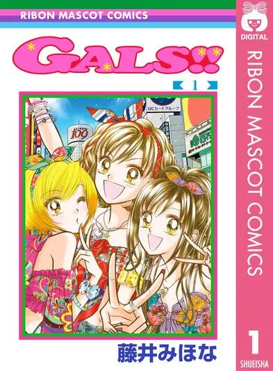 『GALS!!』1巻