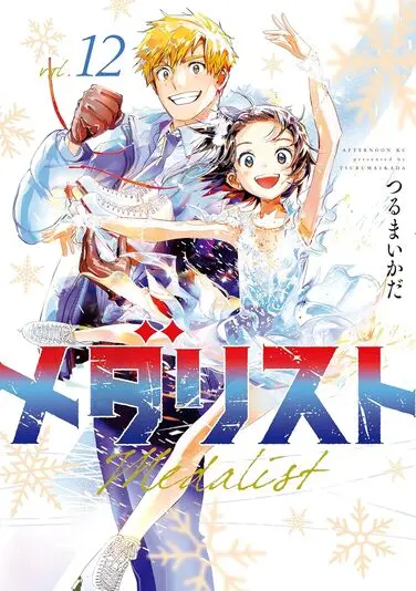 2/4) 漫画『メダリスト』は“最強”の先を描く──ラスボス夜鷹純