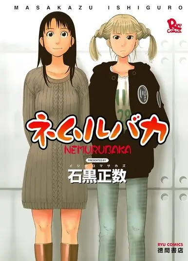 『ネムルバカ』