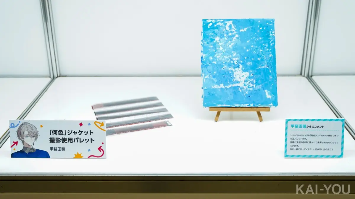 甲斐田晴さんの私物「『何色』ジャケット撮影使用パレット」