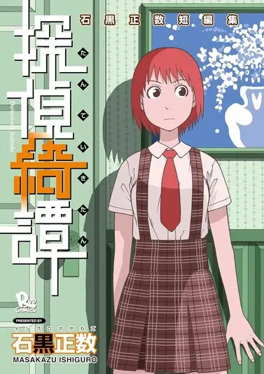 『石黒正数短編集』