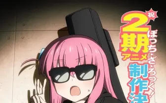 アニメ『ぼっち・ざ・ろっく！』2期制作決定　新監督は山本ゆうすけ