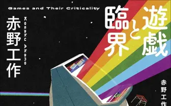 小説家 赤野工作、SF短編集『遊戯と臨界』刊行 ゲームを偏愛しすぎた人々を描く