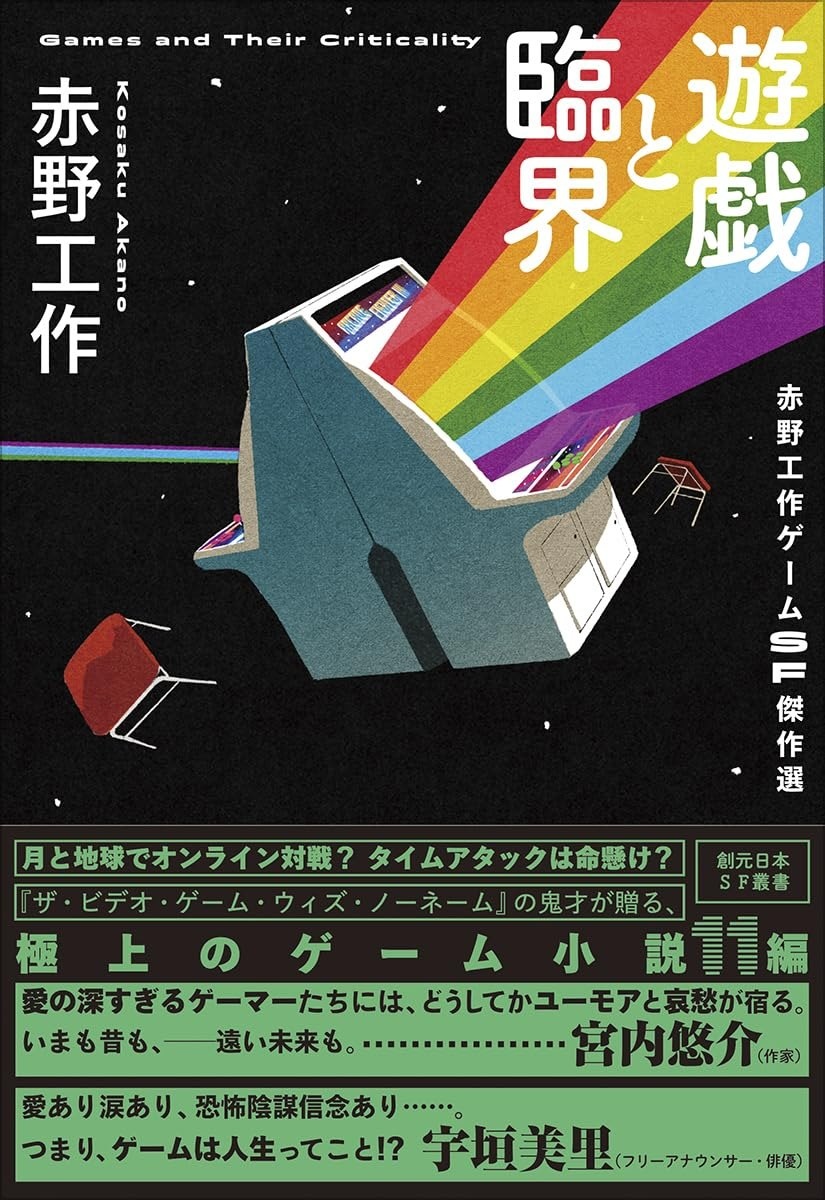 小説家 赤野工作、SF短編集『遊戯と臨界』刊行 ゲームを偏愛し