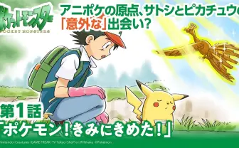 初代「アニポケ」ファンなら絶対に観るべき感動エピソード11選