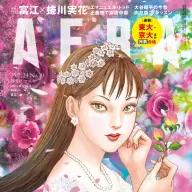 『AERA』2月24日増大号