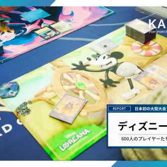 『ディズニーロルカナ』初の大型大会「スタートツアー」東京会場レポート