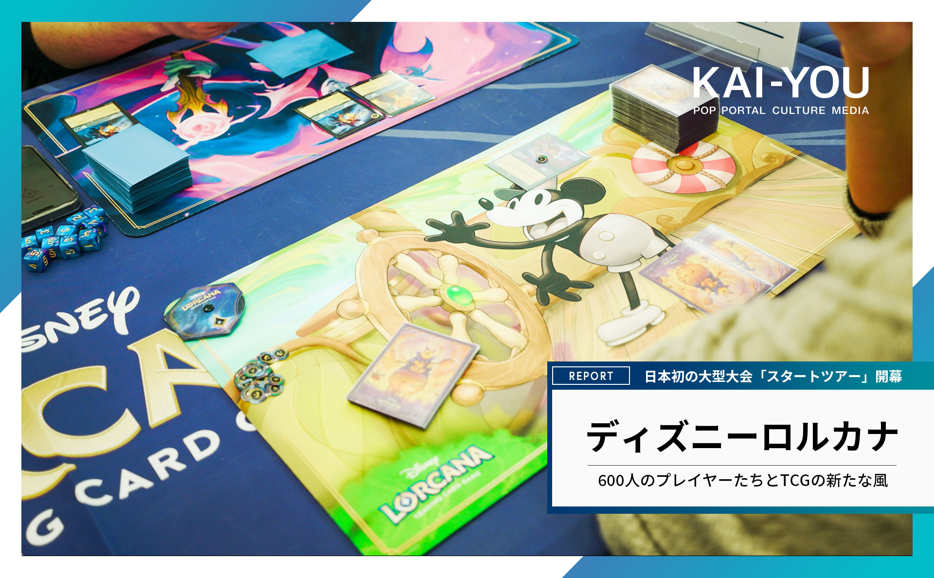 ディズニーロルカナ』初の大型大会「スタートツアー」東京会場
