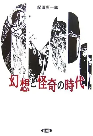 『幻想と怪奇の時代』