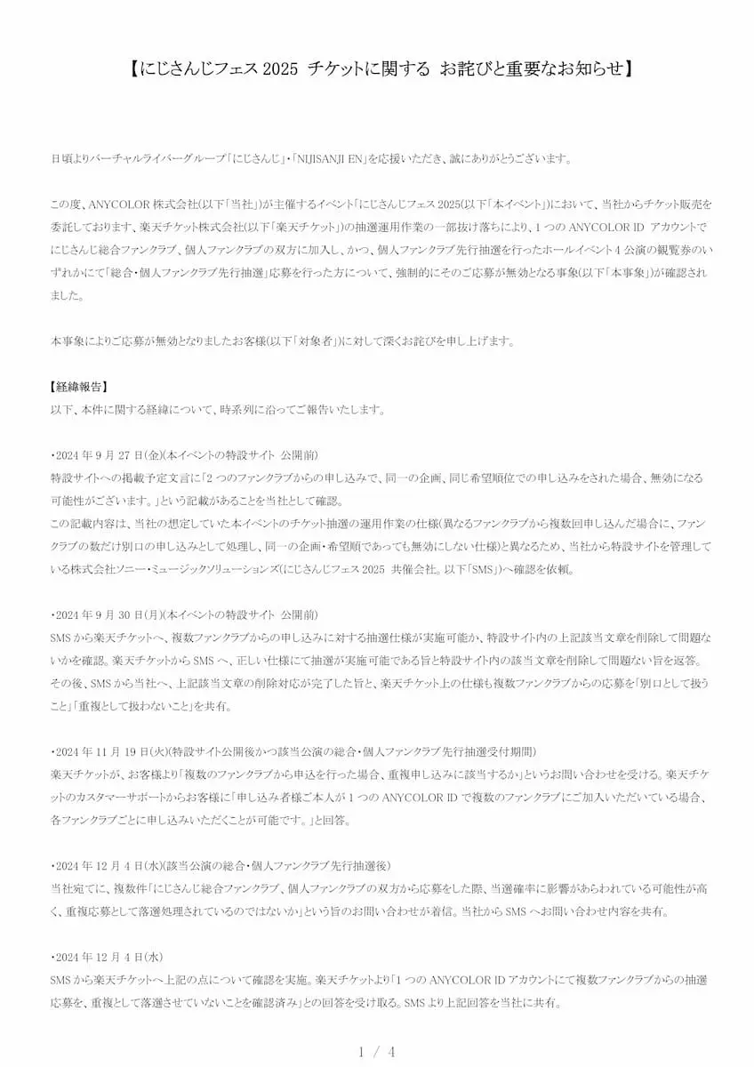 ANYCOLORが発表した楽天チケットの不手際に関する報告（1/4）／画像はにじさんじ公式Xから