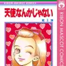『天使なんかじゃない』1巻