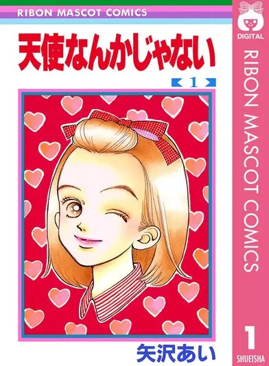『天使なんかじゃない』1巻