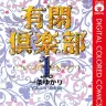 『有閑倶楽部 カラー版』1巻