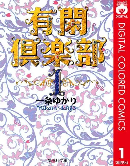 『有閑倶楽部 カラー版』1巻
