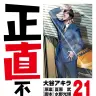 漫画『正直不動産』21集書影
