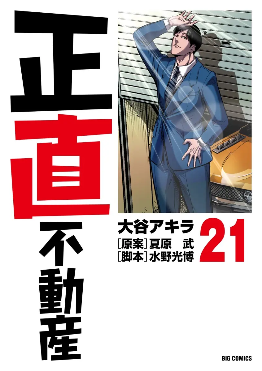 漫画『正直不動産』21集書影