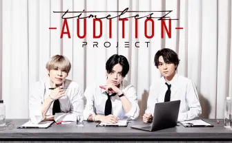 timeleszのメンバーオーディション企画「タイプロ」 誹謗中傷に法的措置