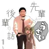 『先輩がうざい後輩の話』1巻