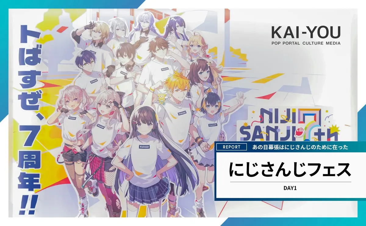 来場者の9割は女性ファン「にじさんじフェス2025」が目指した“バーチャルタレント”の実在性