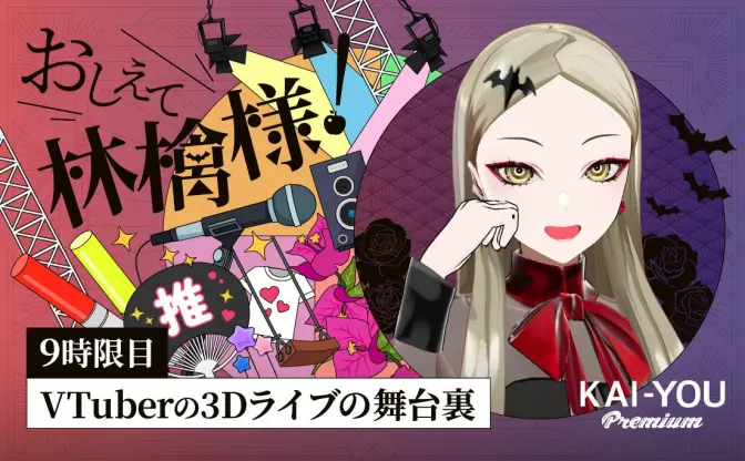 VTuberの音楽ライブ、チケット価格高騰は止まらず？ それでも儲からない理由