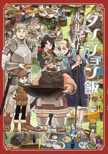 『ダンジョン飯』14巻