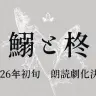 朗読劇化が発表された「鰯と柊」／画像は櫻縁家公式Xから