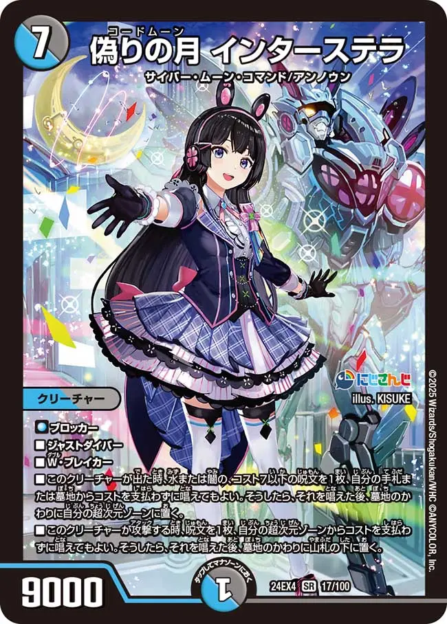 月ノ美兎：《偽りの月 インターステラ》