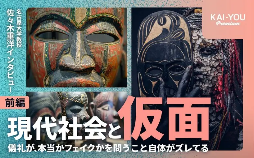 「神が憑依した!」はヤラセだった? アフリカの秘密結社に学ぶ“仮面”の役割