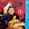 『呪術廻戦』第16巻