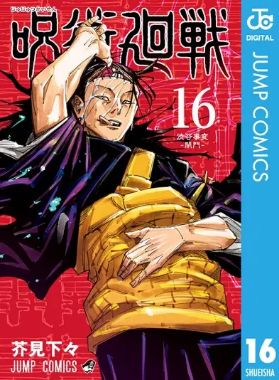 『呪術廻戦』第16巻