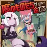 『魔のものたちは企てる』1巻