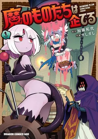 『魔のものたちは企てる』1巻