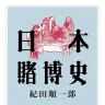 『日本賭博史』／画像はAmazonより