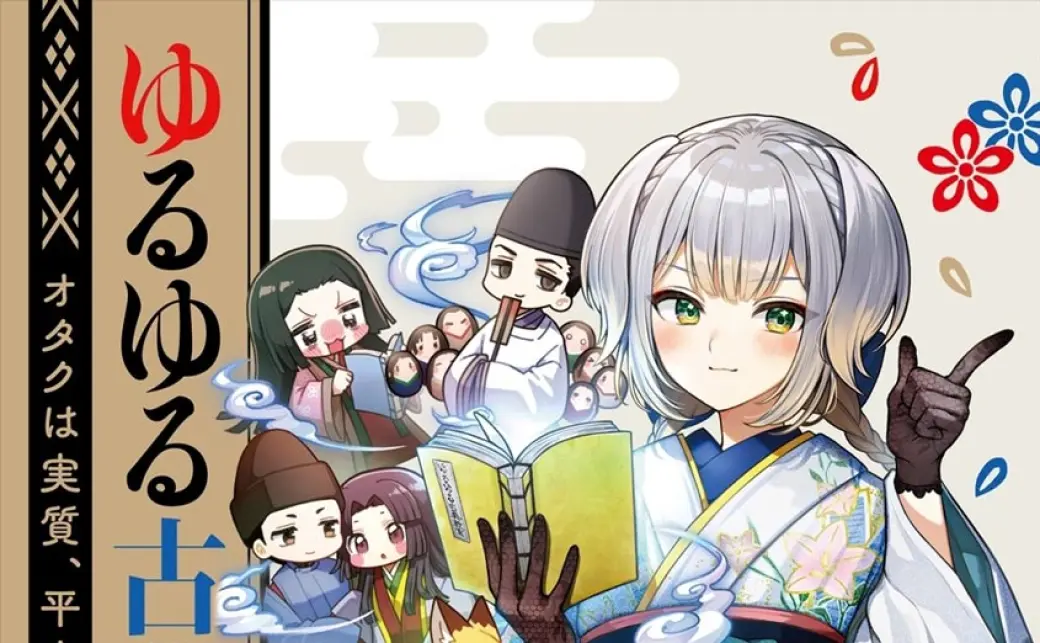 栞葉るり『ゆるゆる古典教室 オタクは実質、平安貴族』／画像は