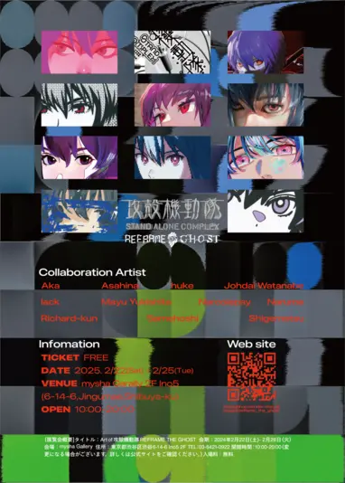 「攻殻機動隊 S.A.C. | REFRAME THE GHOST」参加クリエイター