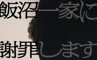 テレ東のフェイクドキュメンタリー『飯沼一家に謝罪します』がYouTubeで無料配信