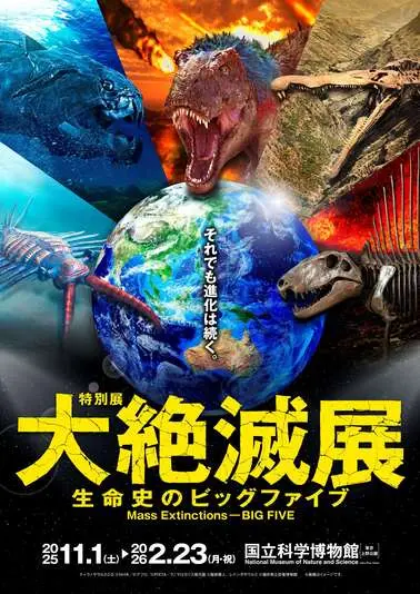 「大絶滅展－生命史のビッグファイブ」キービジュアル