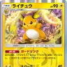 《ライチュウ》