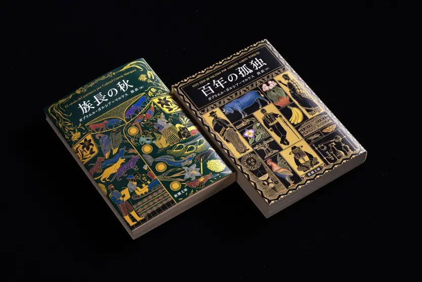 三宅瑠人さんが装画を担当した『族長の秋』『百年の孤独』
