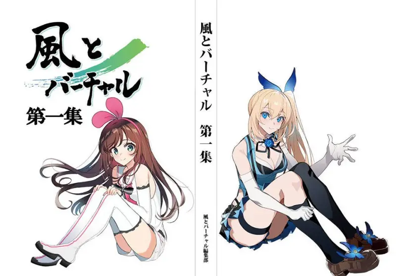 『風とバーチャル』第1集