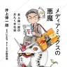 星海社新書『メディアミックスの悪魔 井上伸一郎のおたく文化史』書影／画像は公式Xより