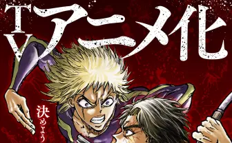 漫画『忍者と極道』TVアニメ化！ 映像化困難と言われたバイオレンス活劇